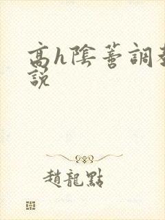 高h阴蒂调教小说