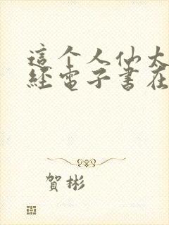 这个人仙太过正经电子书在线阅读