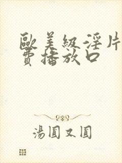 欧美级淫片a免费播放口