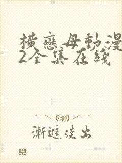 横恋母动漫1～2全集在线