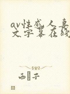 av性感人妻中文字幕在线