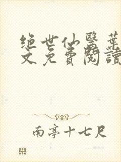 绝世仙医叶川全文免费阅读