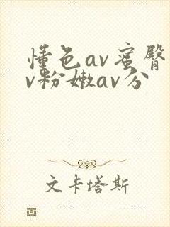 懂色av蜜臀av粉嫩av分