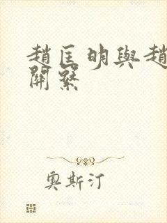 赵匡明与赵匡胤关系