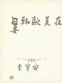 日韩欧美在线人妻