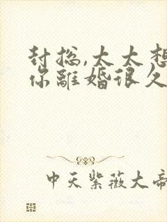 封总,太太想跟你离婚很久了免费阅读
