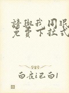 请与我同眠漫画免费下拉式六漫画封面