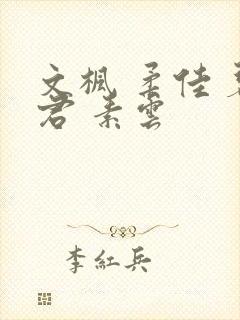 文枫 柔佳 碧君 素云