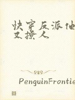 快穿反派他又宠又撩人
