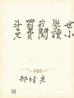 斗罗我举世仙师免费阅读小说封面