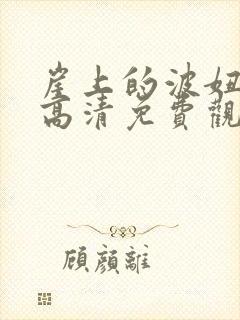 崖上的波妞在线高清免费观看国语