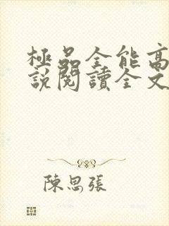 极品全能高手小说阅读全文