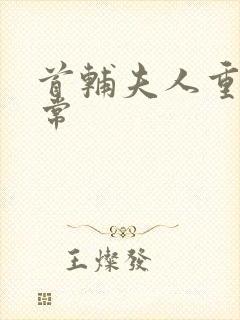 首辅夫人重生日常