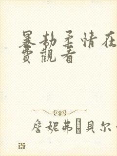 暴劫柔情在线免费观看