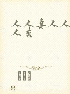 人人妻人人搞人人爽