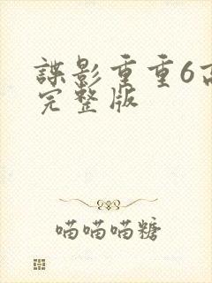 谍影重重6高清完整版