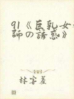 91《巨乳女教师の诱惑》