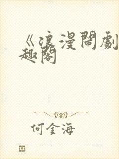 《浪漫闹剧》笔趣阁