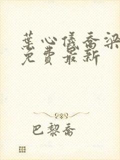 叶心仪乔梁小说免费最新封面