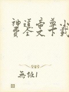 神道帝尊小说免费全文下载