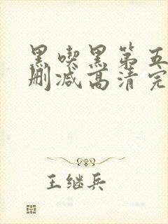 黑吃黑第五季无删减高清完整封面