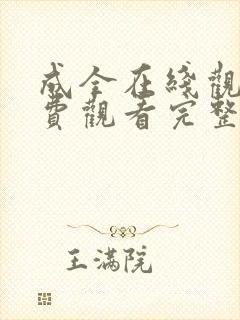 成全在线观看免费观看完整版第6季
