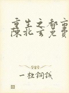 重生之都市修仙陈北玄免费