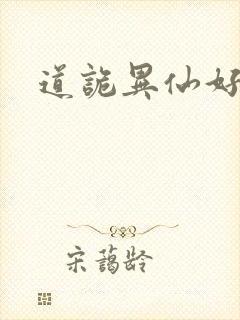 道诡异仙好看不