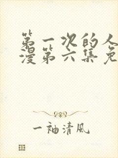 第一次的人妻动漫第六集免费观看封面