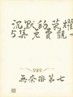 沉默的荣耀第35集免费观看