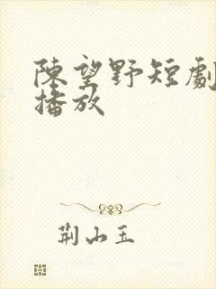 陈望野短剧免费播放