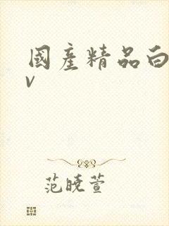 国产精品白丝av
