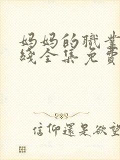 妈妈的职业4在线全集免费观看