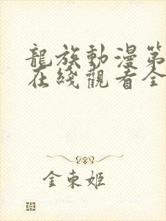 龙族动漫第二季在线观看全集免费观看