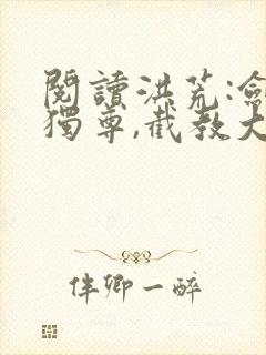 阅读洪荒:剑道独尊,截教大圣人
