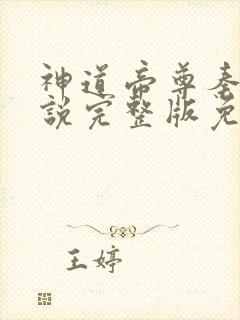 神道帝尊秦尘小说完整版免费阅读