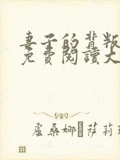 妻子的背叛全文免费阅读大结局