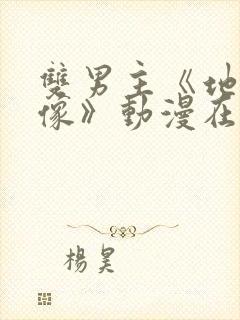 双男主《地下偶像》动漫在线观看