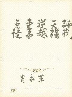 免费逆天师尊:徒弟越强我越无敌