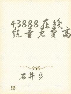 43888在线观看免费高清电视剧动漫封面