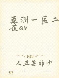 亚洲一区二区午夜av