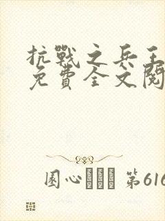 抗战之兵王出击免费全文阅读