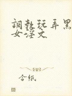 调教玩弄黑丝美女淫文