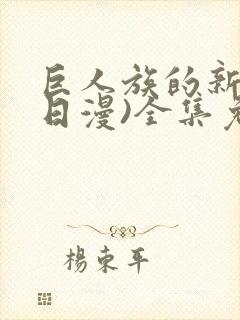 巨人族的新娘(日漫)全集免费