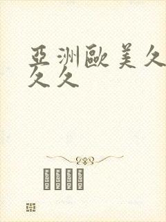 亚洲欧美久久久久久