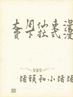 大周仙吏漫画免费下拉式漫画