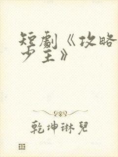 短剧《攻略苗疆少主》封面