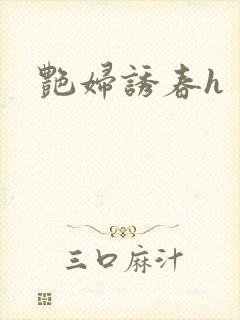 艳妇诱春h