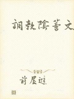 调教阴蒂文