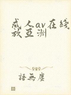成人av在线播放亚洲封面
